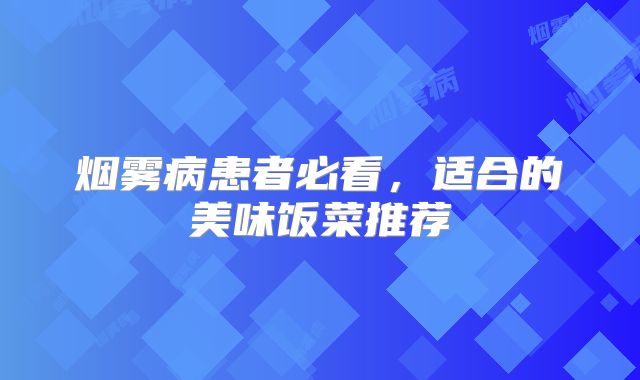 烟雾病患者必看，适合的美味饭菜推荐