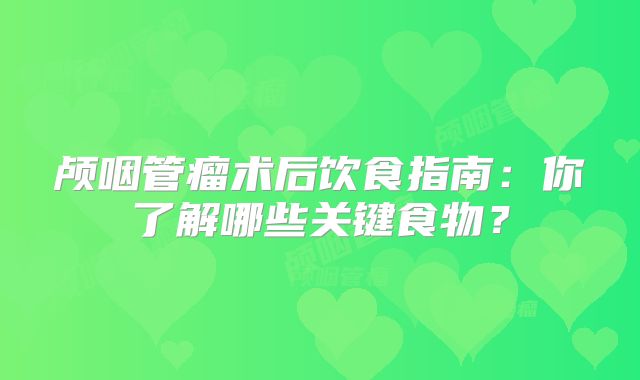 颅咽管瘤术后饮食指南：你了解哪些关键食物？