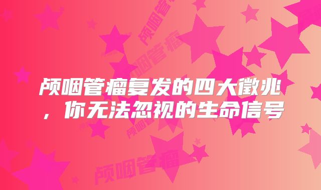 颅咽管瘤复发的四大徵兆，你无法忽视的生命信号