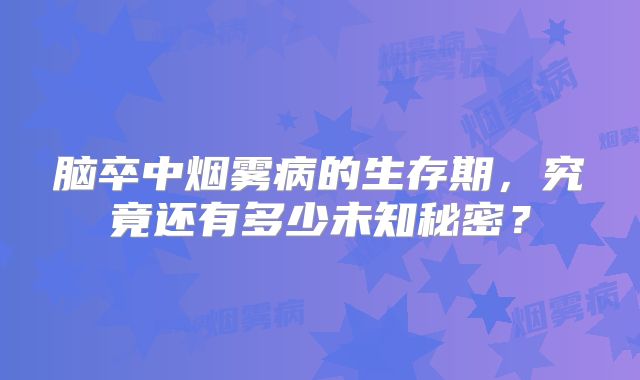 脑卒中烟雾病的生存期，究竟还有多少未知秘密？