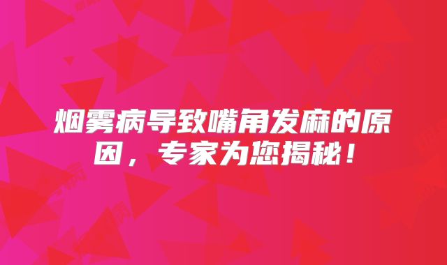 烟雾病导致嘴角发麻的原因，专家为您揭秘！