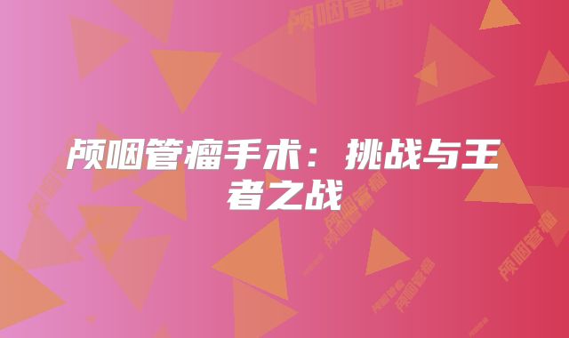 颅咽管瘤手术：挑战与王者之战