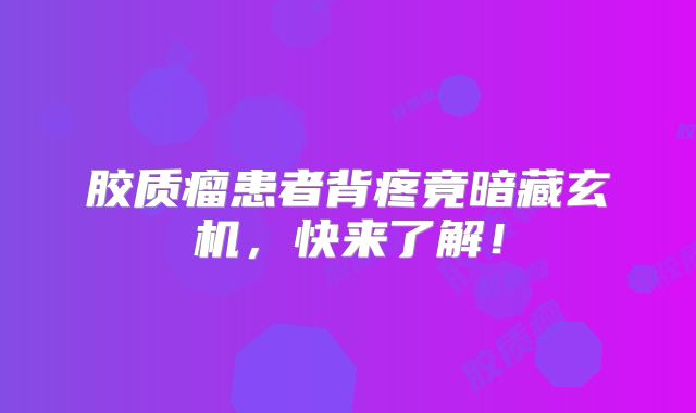 胶质瘤患者背疼竟暗藏玄机，快来了解！