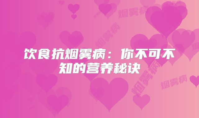 饮食抗烟雾病：你不可不知的营养秘诀