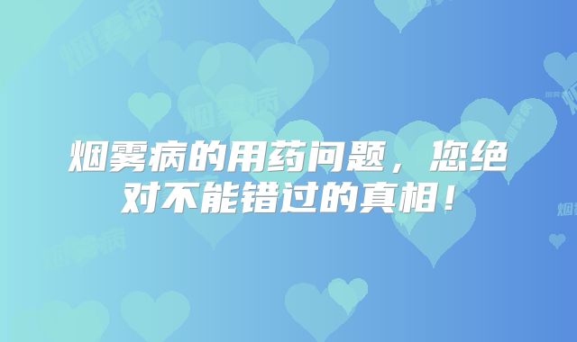 烟雾病的用药问题，您绝对不能错过的真相！
