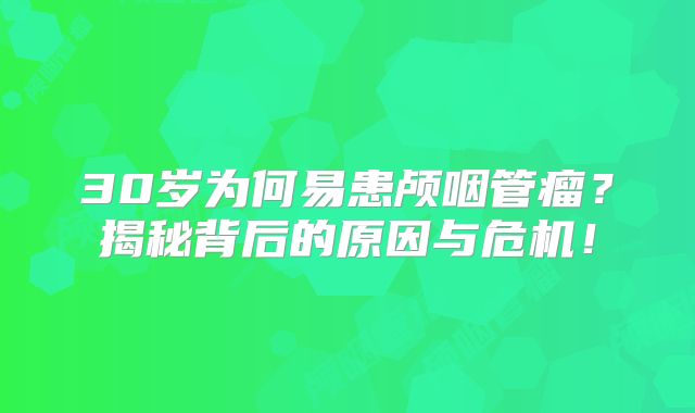 30岁为何易患颅咽管瘤？揭秘背后的原因与危机！
