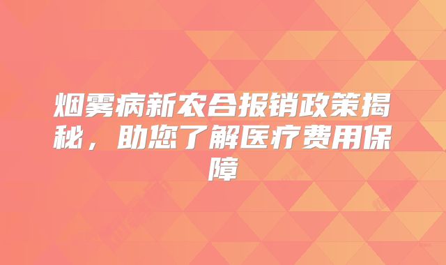 烟雾病新农合报销政策揭秘，助您了解医疗费用保障