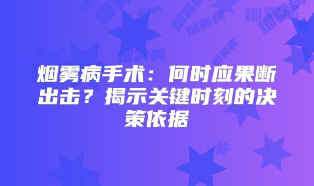 烟雾病手术：何时应果断出击？揭示关键时刻的决策依据