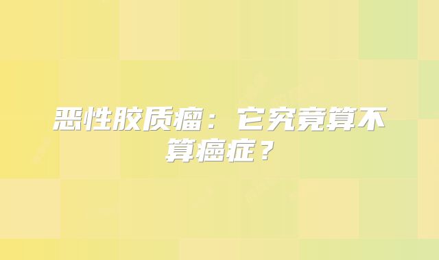 恶性胶质瘤：它究竟算不算癌症？