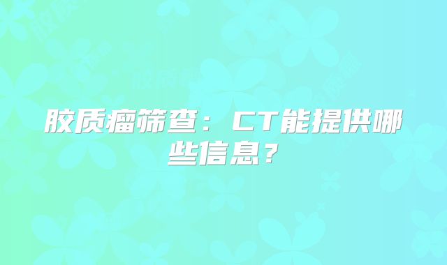 胶质瘤筛查：CT能提供哪些信息？