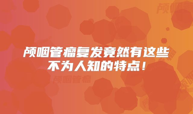 颅咽管瘤复发竟然有这些不为人知的特点！