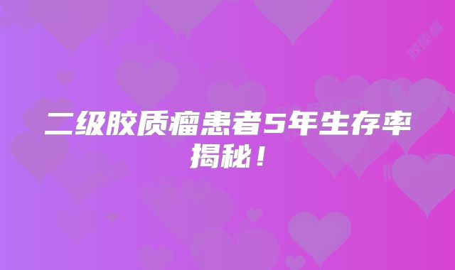 二级胶质瘤患者5年生存率揭秘！