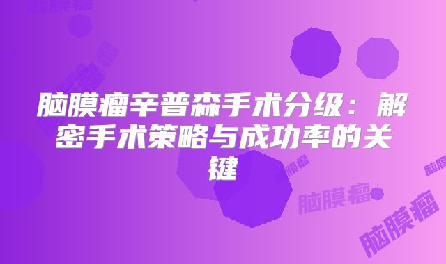 脑膜瘤辛普森手术分级：解密手术策略与成功率的关键