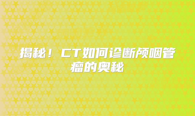 揭秘！CT如何诊断颅咽管瘤的奥秘