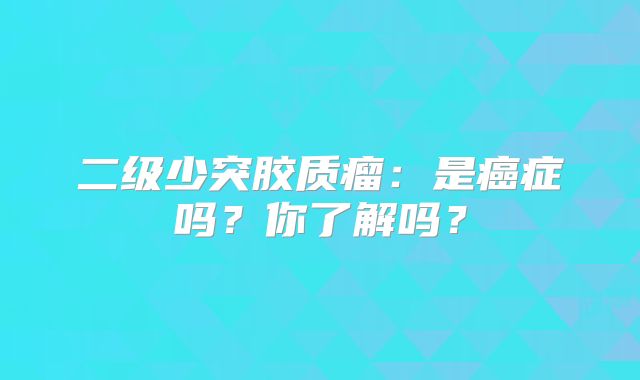 二级少突胶质瘤：是癌症吗？你了解吗？