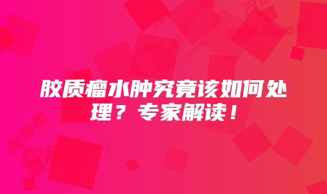胶质瘤水肿究竟该如何处理？专家解读！