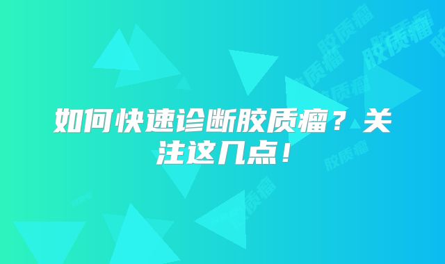 如何快速诊断胶质瘤？关注这几点！