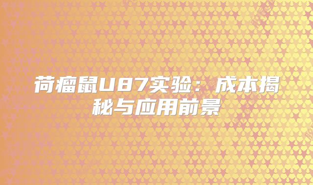 荷瘤鼠U87实验：成本揭秘与应用前景