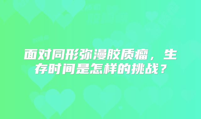 面对同形弥漫胶质瘤，生存时间是怎样的挑战？