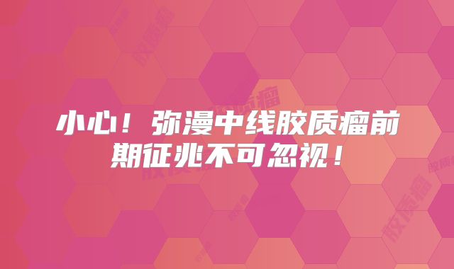 小心！弥漫中线胶质瘤前期征兆不可忽视！
