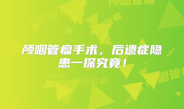 颅咽管瘤手术，后遗症隐患一探究竟！