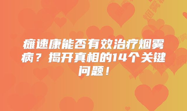 瘫速康能否有效治疗烟雾病？揭开真相的14个关键问题！