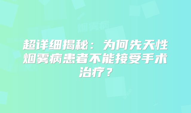 超详细揭秘：为何先天性烟雾病患者不能接受手术治疗？
