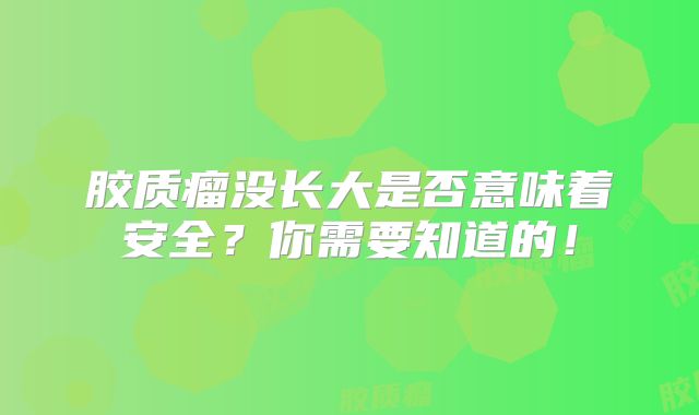 胶质瘤没长大是否意味着安全？你需要知道的！