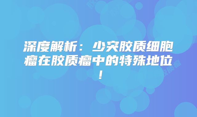 深度解析：少突胶质细胞瘤在胶质瘤中的特殊地位！