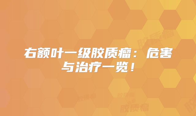 右额叶一级胶质瘤：危害与治疗一览！
