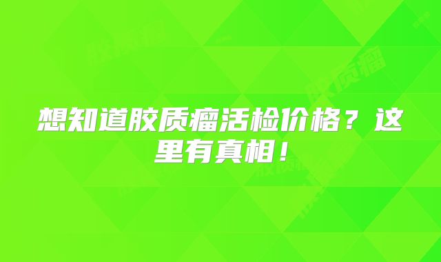 想知道胶质瘤活检价格？这里有真相！