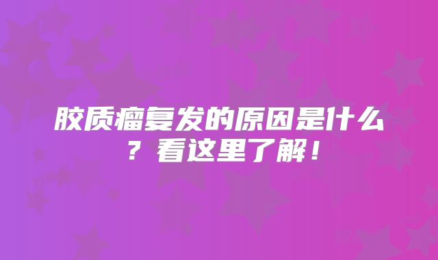 胶质瘤复发的原因是什么？看这里了解！