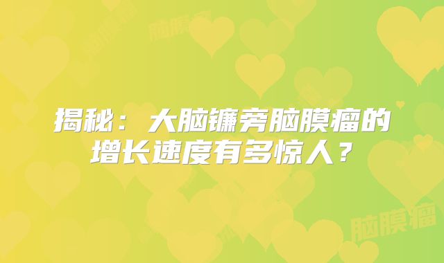 揭秘：大脑镰旁脑膜瘤的增长速度有多惊人？