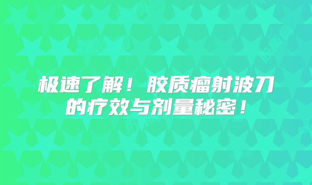 极速了解！胶质瘤射波刀的疗效与剂量秘密！