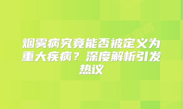 烟雾病究竟能否被定义为重大疾病？深度解析引发热议