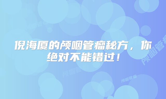 倪海厦的颅咽管瘤秘方，你绝对不能错过！