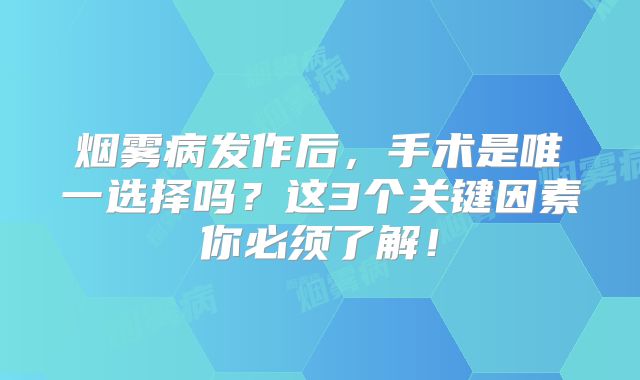 烟雾病发作后，手术是唯一选择吗？这3个关键因素你必须了解！