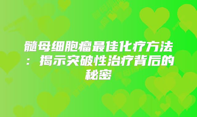 髓母细胞瘤最佳化疗方法：揭示突破性治疗背后的秘密