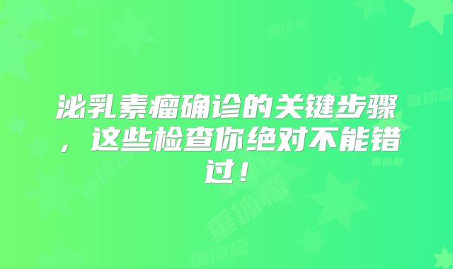 泌乳素瘤确诊的关键步骤，这些检查你绝对不能错过！