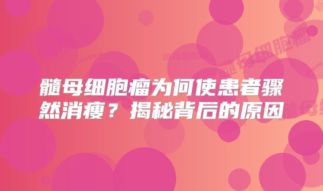 髓母细胞瘤为何使患者骤然消瘦？揭秘背后的原因