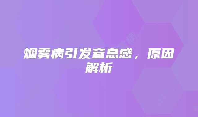 烟雾病引发窒息感，原因解析