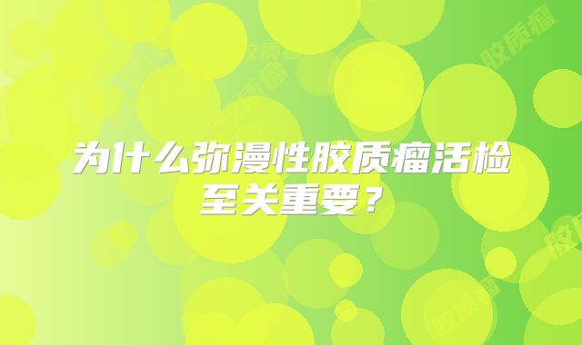 为什么弥漫性胶质瘤活检至关重要？