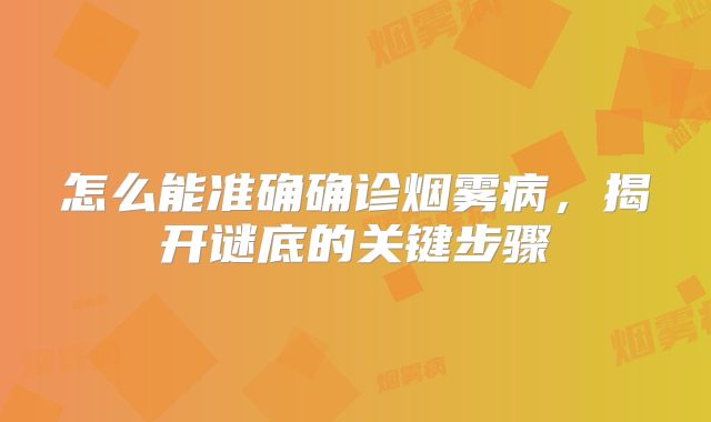 怎么能准确确诊烟雾病，揭开谜底的关键步骤
