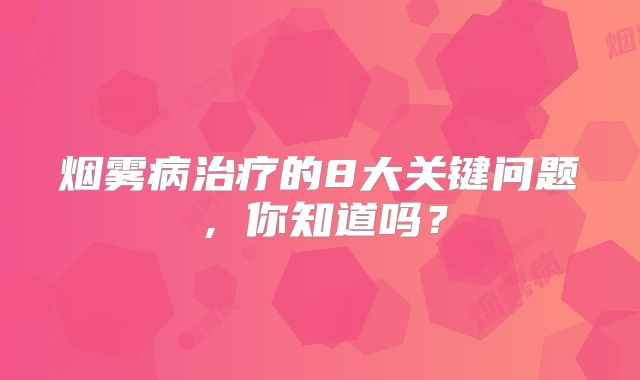 烟雾病治疗的8大关键问题，你知道吗？