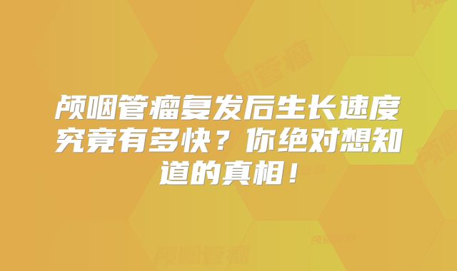 颅咽管瘤复发后生长速度究竟有多快？你绝对想知道的真相！