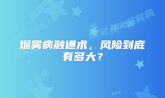 烟雾病融通术，风险到底有多大？