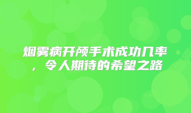 烟雾病开颅手术成功几率，令人期待的希望之路
