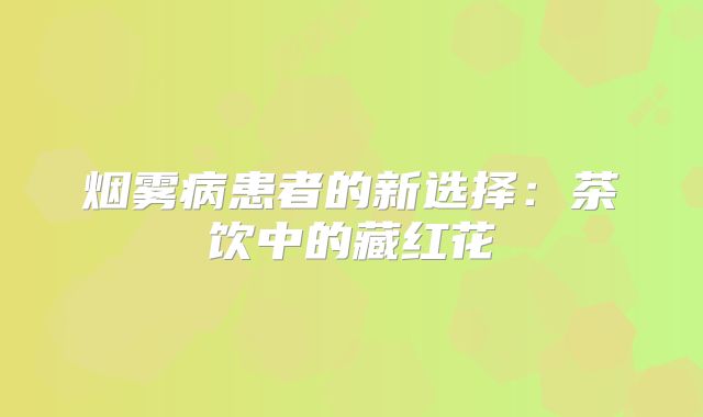 烟雾病患者的新选择：茶饮中的藏红花