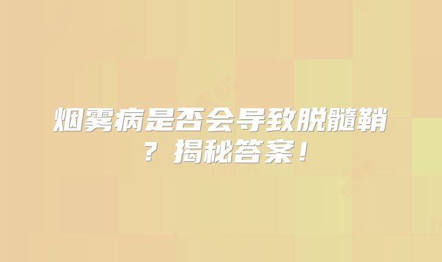 烟雾病是否会导致脱髓鞘？揭秘答案！