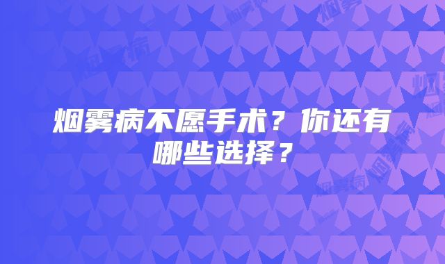 烟雾病不愿手术？你还有哪些选择？